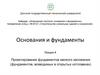 Основания и фундаменты