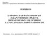 Клиническая фармакология лекарственных средств, применяемых для лечения гастро-дуоденальной патологии