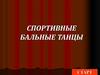 Спортивные бальные танцы