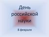 День российской науки