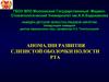 Аномалии развития слизистой оболочки полости рта