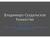Владимиро-Суздальское Княжество