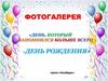 Фотогалерея "День рождения"