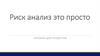 Риск-анализ это просто. Пособие для студентов