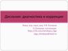 Дислалия: диагностика и коррекция. Принципы обследования речи детей