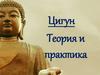 Цигун. Теория и практика