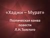 Поэтическая канва повести Л.Н. Толстого «Хаджи – Мурат»