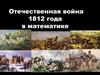 Отечественная война 1812 года в математике. Битва гигантов