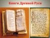 Книги Древней Руси