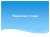 Вводные слова
