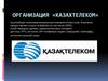 Организация «Казахтелеком»