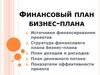 Финансовый план бизнес-плана. Тема 4