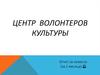 Центр волонтеров культуры