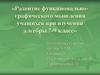 Развитие функционально-графического мышления учащихся при изучении алгебры 7-9 класс