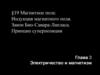 Магнитное поле. Индукция магнитного поля. Закон Био-Савара-Лапласа. Принцип суперпозиции