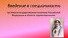 Система и государственная политика Российской Федерации в области здравоохранения