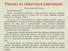 Рассказ по сюжетным картинкам