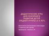 Дидактические игры по сенсорному воспитанию 4-5 лет