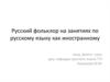 Русский фольклор на занятиях по русскому языку как иностранному
