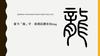 篆书「龍」字 普通話讀音為lóng