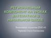 Региональный компонент на уроках математики в начальной школе. Озеро Аслыкуль в Башкирии
