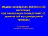 Медико-санитарное обеспечение населения при ликвидации последствий ЧС химической и радиационной природы