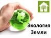 Экология Земли
