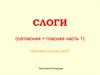 СЛОГИ (согласная + гласная часть 1) Повторяй за мной слоги!