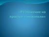 Разложение чисел на простые множители
