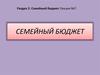 Семейный бюджет. Экономика. Лекция №7