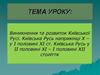 Виникнення та розвиток Київської Русі