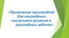 Применение производной для нахождения наилучшего решения в прикладных задачах