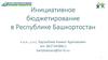 Инициативное бюджетирование в Республике Башкортостан