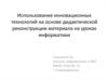 Использование инновационных технологий на основе дидактической реконструкции материала