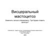 Висцеральный мастоцитоз PDF