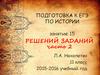Подготовка к ЕГЭпо истории. Решений заданий. Часть 2