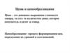 Цена и ценообразование. Тема 6
