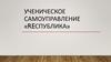 Ученическое самоуправление «Reспублика»