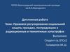 Правовое регулирование социальной защиты граждан, пострадавших в радиационных и техногенных катастрофах