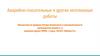 Аварийно-спасательные и другие неотложные работы