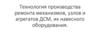 Технология производства ремонта механизмов, узлов и агрегатов ДСМ, их навесного оборудования