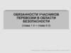 Обязанности учасников перевозки в области безопасности