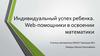 Индивидуальный успех ребенка. Web-помощники в освоении математики