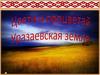 Цвети и процветай Уразаевская земля. Фольклор марийского народа