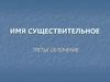 Имя существительное. Третье склонение. Латынь