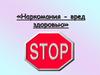 Наркомания - вред здоровью