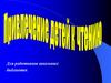 Привлечение детей к чтению. Для работников школьных библиотек