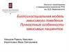 Биопсихосоциальная модель зависимого поведения. Личностные особенности зависимых пациентов