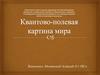Квантово-полевая картина мира. Понятие материи
