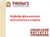 Кафедра физического воспитания и спорта СИУ РАНХиГС